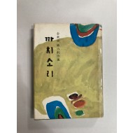 김동리 제6창작집 [까치소리] - 1973년초판