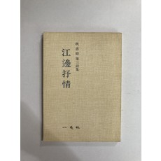 강변서정 (추은희제3시집, 1976년초판)