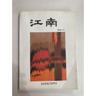 강남 1997년창간호