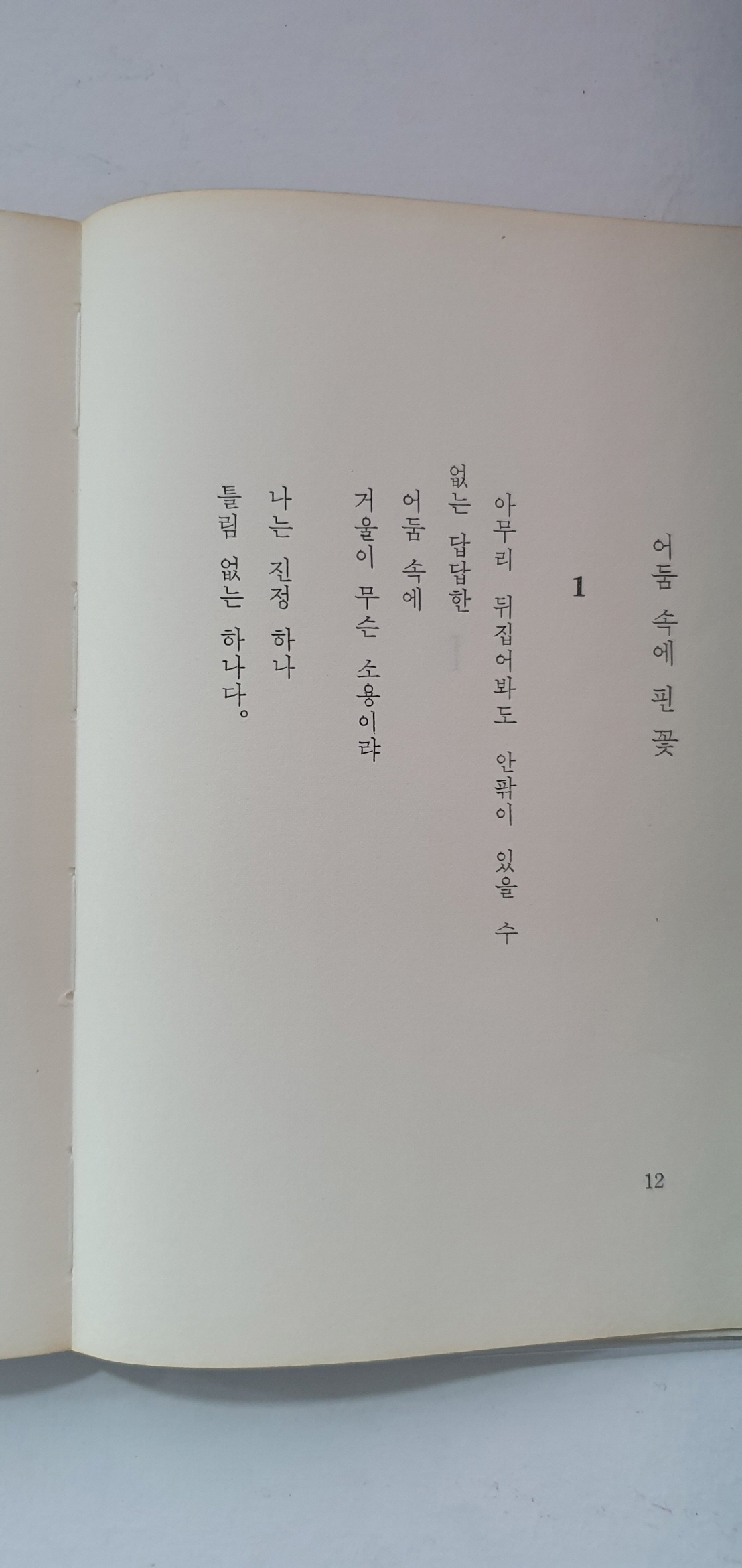 김송 선생에게 선물한 김윤성 제4시집 [자화상]