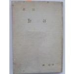 허련 장시 [사적]