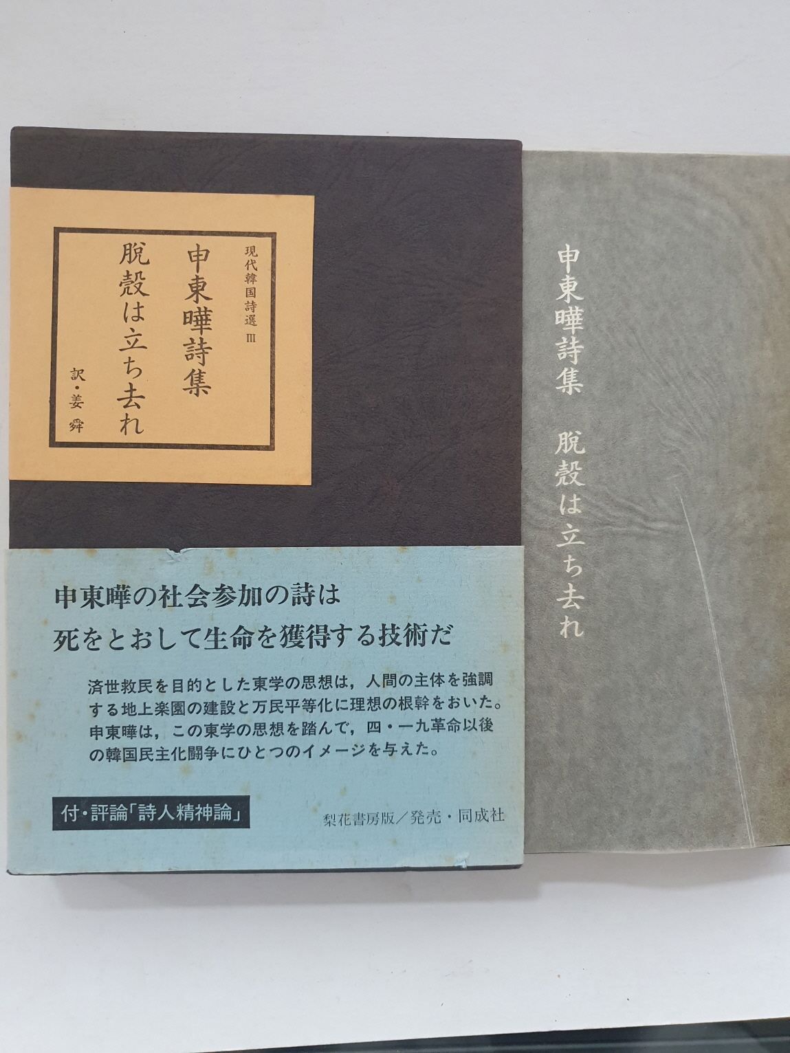 일본 梨花書房판 현대한국시선 전5책 중 제3 [신동엽시집 껍데기는 가라]