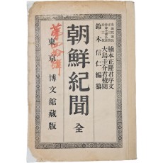 조선기문 朝鮮紀文