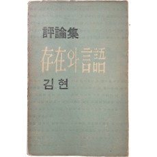 김현의 첫 번째 평론집 [존재와 언어]