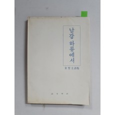 김석규 시집 [남강 하류에서] 초판 저자증정본