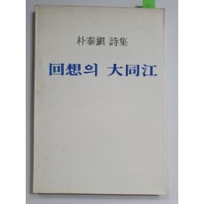 박태진 시집 [회상의 대동강] 초판 저자서명본