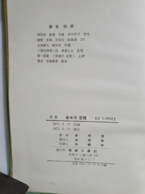 김명배 제2시집 [둘째의 공간] 초판 저자증정본