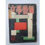 황염수가 표지와 컷을 그린 [문학예술] 제4권 11호