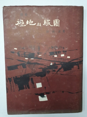 박옥구 시집 [극지의 판도] 1967 초판 저자서명본