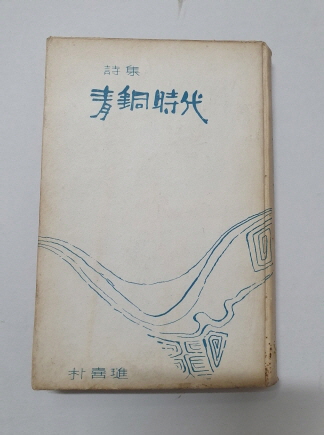 박희진 시집 [청동시대] 1965 초판 저자서명본