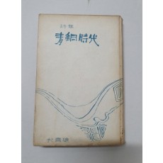 박희진 시집 [청동시대] 1965 초판 저자서명본
