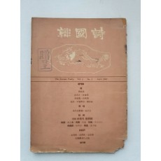 [한국시] 1960 창간호 증정본