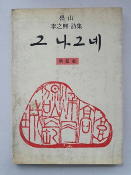 학산 이지희 시집 [그 나그네] 1985 초판