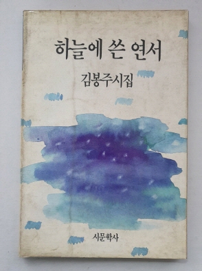 김봉주 시집 [하늘에 쓴 연서] 1989초판