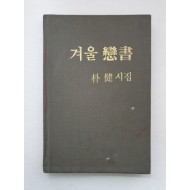 박건 시집 [겨울연서] 1988 초판