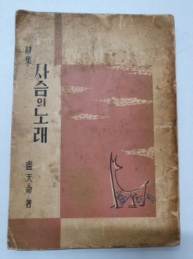 노천명 유고시집 [사슴의 노래] 1958 초판