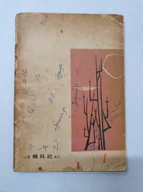 노천명 유고시집 [사슴의 노래] 1958 초판