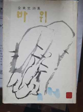 김동리 시집 [바위] 1973 초판