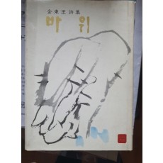 김동리 시집 [바위] 1973 초판