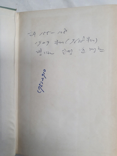 조연현 수필집 [不惑의 감상] 1964 초판