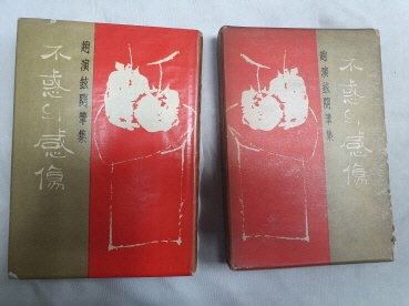 조연현 수필집 [不惑의 감상] 1964 초판