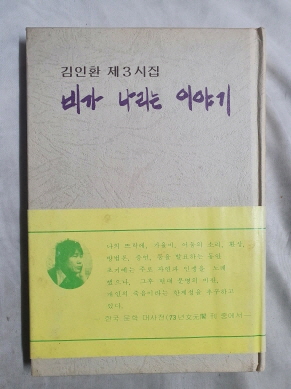 김인환 제3시집 [비가 나리는 이야기] 1978 초판