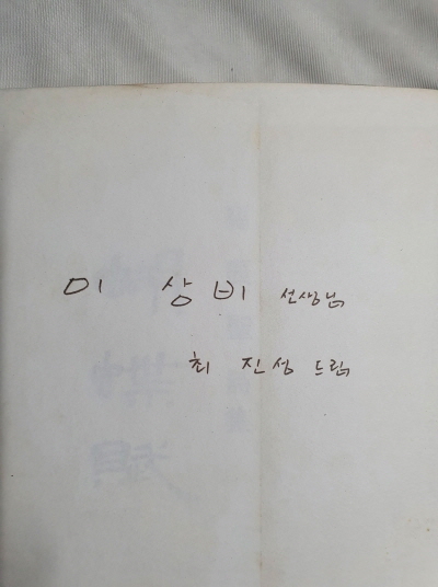 최진성 시집 [胡蝶賦] 1972 초판 저자서명본