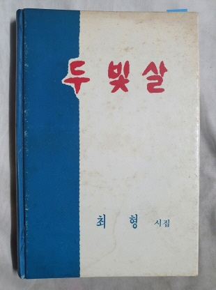 최형 제2시집 [두 빛살]초판 저자서명본