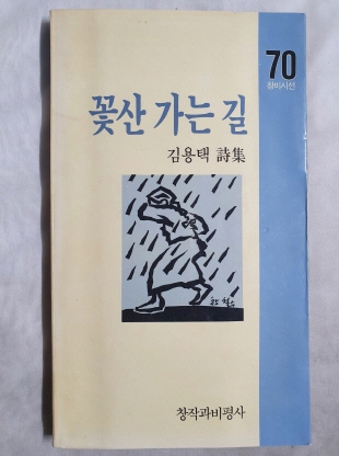 김용택 시집 [꽃산 가는 길] 1988 초판