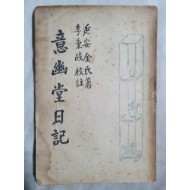 의유당일기(意幽堂日記,연안김씨저 이병기교주,1949 재판)