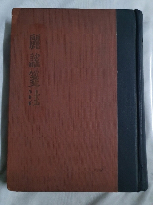 [여요전주 麗謠箋注] 1954 3판