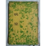 김지향 제1시집 [病室] 1958 재판