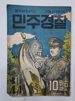 민주경찰(1954.10, 통권44호)