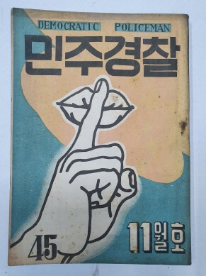 민주경찰(1954.11, 통권 45호)