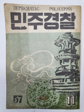 민주경찰(1955.11, 통권57호)