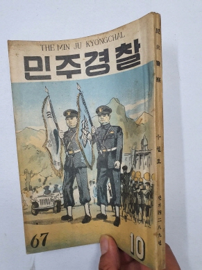 민주경찰(1956.10, 통권67호)