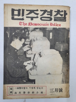 민주경찰(1959.3)