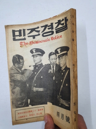 민주경찰(1959.4)