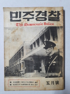 민주경찰(1959.5)