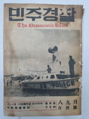 민주경찰(1959.8·9합호)