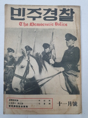 민주경찰(1959.11)