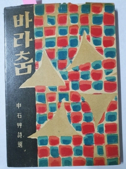 바라춤 (신석초 제2시집,1959년 초판,김환기 장정,천경자 속지화)