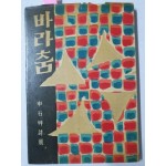 바라춤 (신석초 제2시집,1959년 초판,김환기 장정,천경자 속지화)