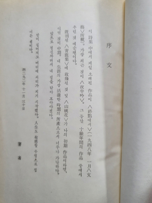 박목월 제2시집 [蘭·其他] 1959 초판