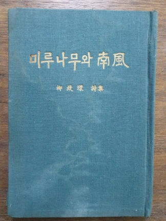 유치환 제11시집 [미루나무와 南風] 1964 초판