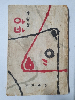 金海錫 시인의 수필집 [아바] 1955 초판