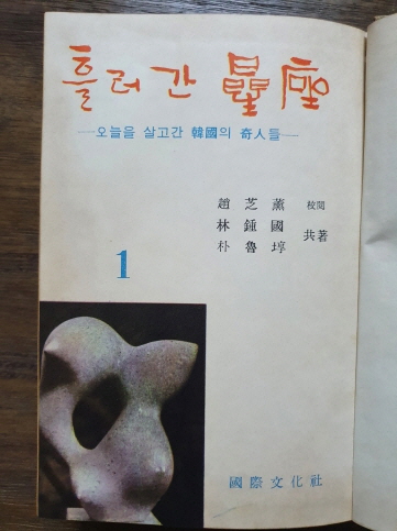 [흘러간 星座] 全3책-오늘을 살고간 한국의 奇人들 1966 초판