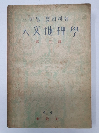 비달 쁠라아쉬의 [인문지리학 人文地理學] 1948 초판