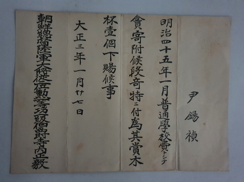 조선 말 대흥부사를 지낸 윤석정에게 학교기부금에 대한 고마움으로 나무 잔을 하사한다는 증서