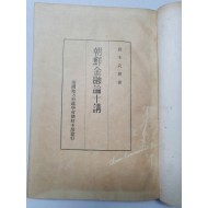 [조선금융론십강 朝鮮金融論十講] 1940 재판